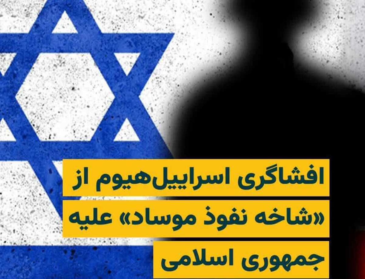 افشاگری روزنامه اسرائیلی از شاخه نفوذ موساد علیه ایران