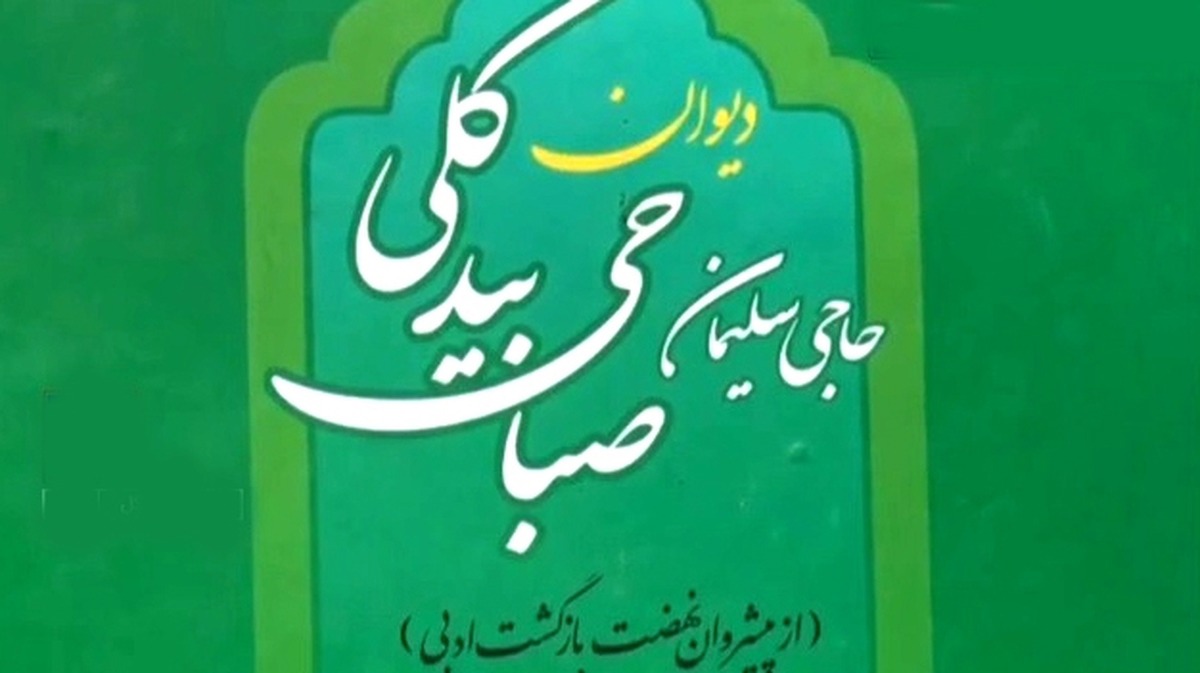 اولین همایش ادبی نخستین شاعر تعزیه سرای ایران در آران و بیدگل برگزار شد