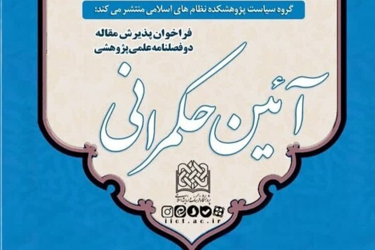شمارهٔ جدید دوفصلنامهٔ علمی‌پژوهشی «آئین حکمرانی» منتشر شد