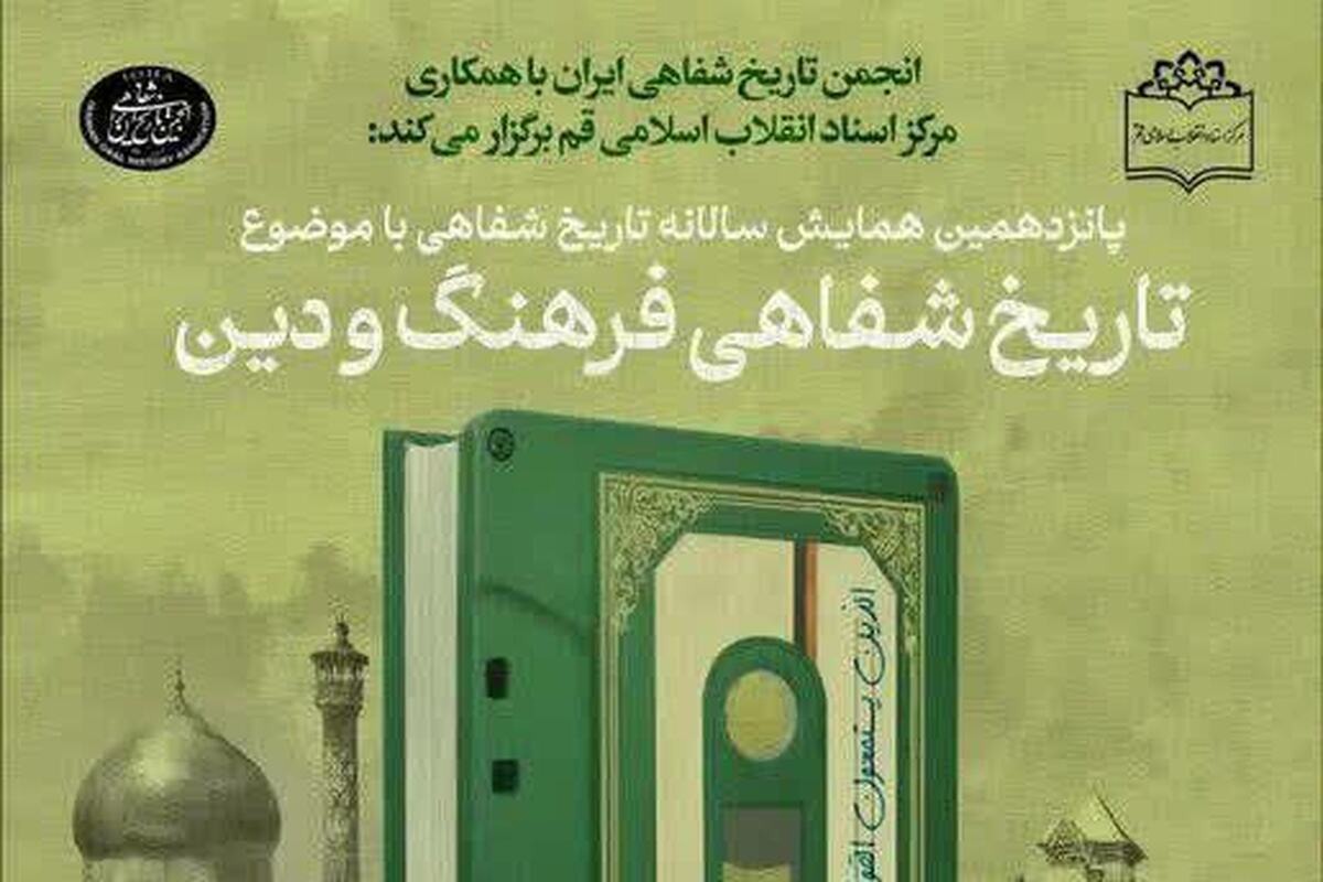 قم؛ میزبان همایش «تاریخ شفاهی فرهنگ و دین»
