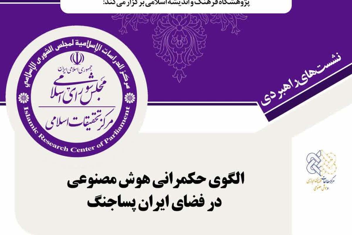 گزارشی از نشست تخصصی «الگوی حکمرانی هوش مصنوعی در فضای ایران پساجنگ»