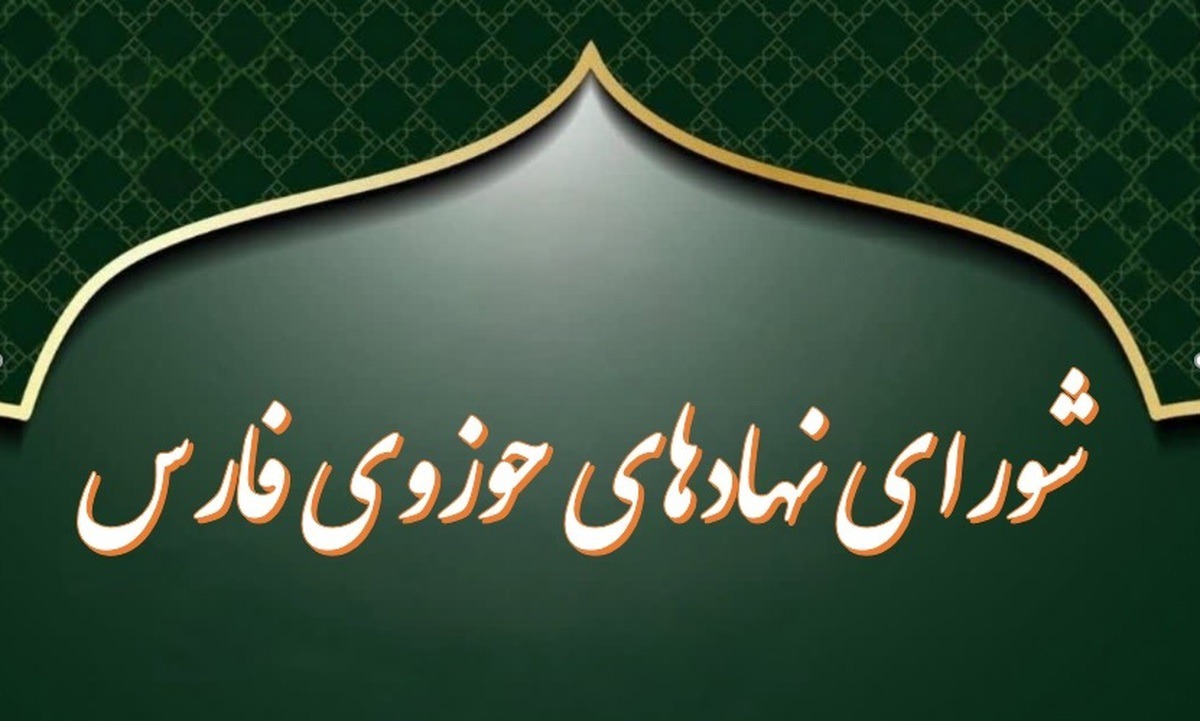 نهادهای حوزوی فارس خواستار اطلاع رسانی شفاف مسئولین از روند مذاکرات شدند