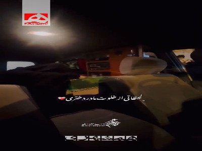لحظات جانسوز آخرین دردودل‌های یک دختر با پیکر مادر شهیدش