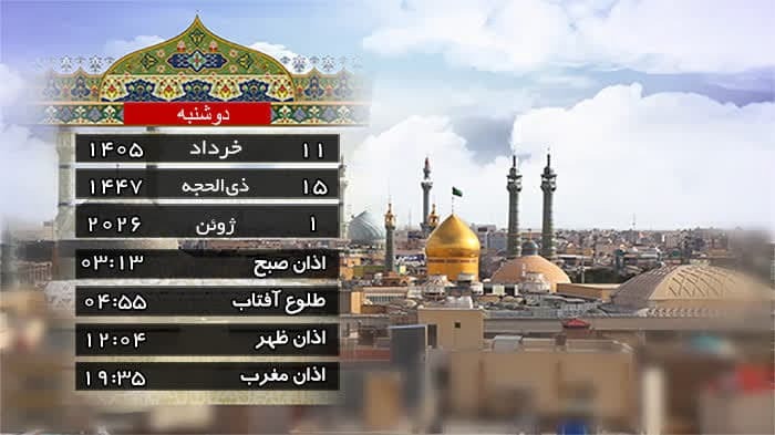 تقویم و اوقات شرعی دوشنبه ۱۱ خرداد ۱۴۰۵ به افق قم
