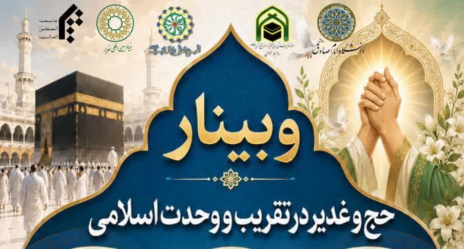 مجمع جهانی اهل‌بیت(ع) میزبان وبینار بین‌المللی «حق و غدیر در تقریب و وحدت اسلامی»