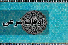 تقویم و اوقات شرعی شنبه ۱۶ خرداد ۱۴۰۵ به افق قم