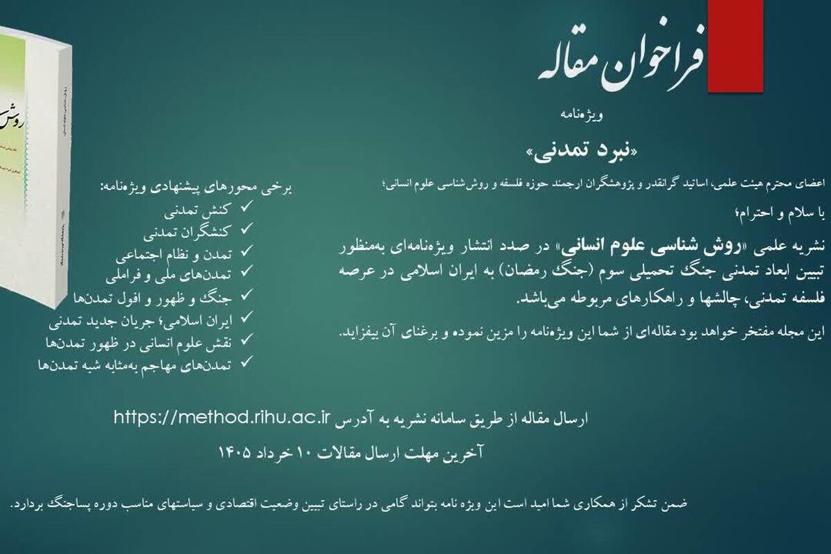 فراخوان ارسال مقاله به ویژه‌نامه «نبرد تمدنی» منتشر شد