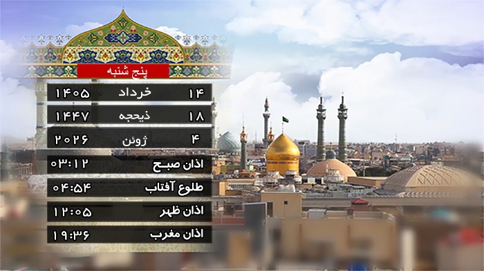تقویم و اوقات شرعی پنجشنبه ۱۴ خرداد ۱۴۰۵ به افق قم