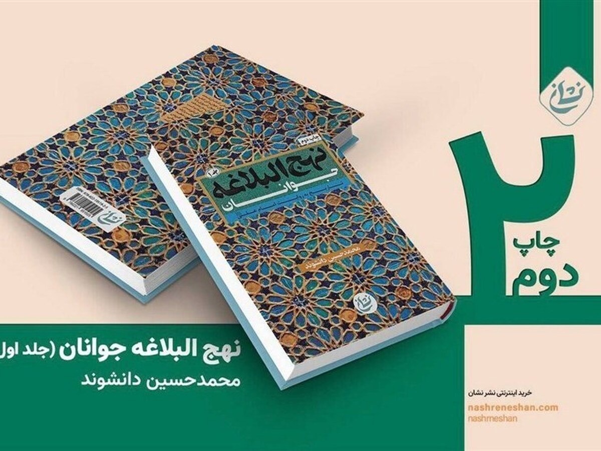 ویراست تازه‌ای از «نهج البلاغه جوانان» در بازار نشر
