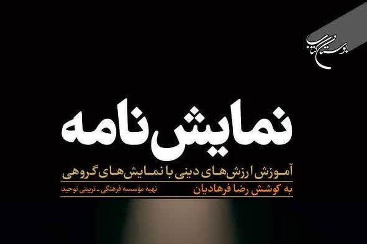 کتاب «نمایشنامه؛ آموزش ارزش‌های دینی با نمایش‌های گروهی» منتشر شد