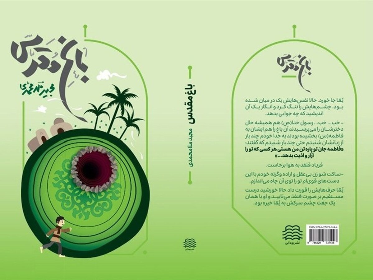 انتشار اولین رمان درباره باغ فدک