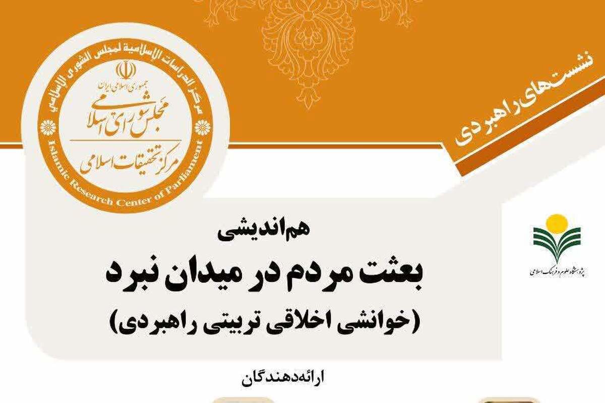گزارشی از نشست هم اندیشی بعثت مردم در میدان نبرد