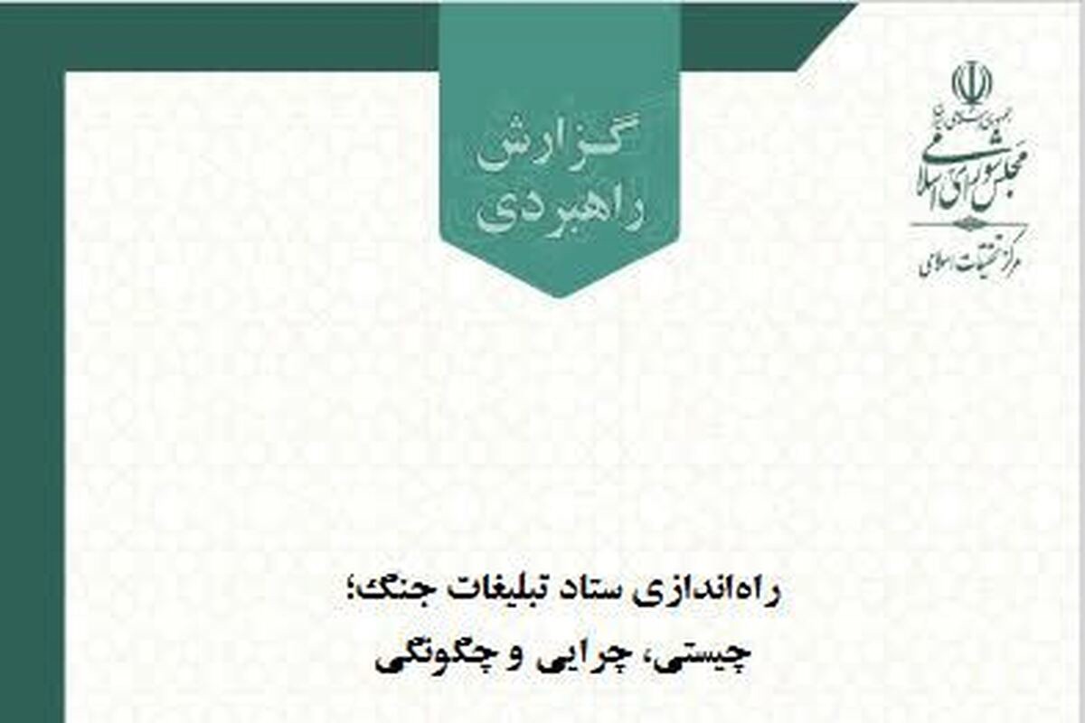 راه‌اندازی «ستاد تبلیغات جنگ» برای مدیریت نبردهای شناختی