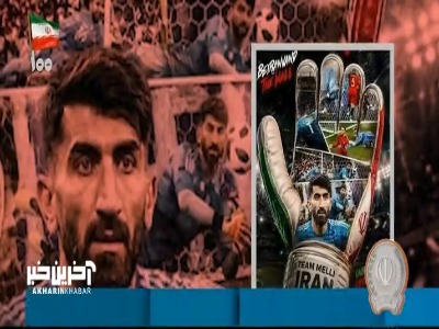 اخبار و حواشی جام جهانی در فاصله یک روز مانده به شروع جام