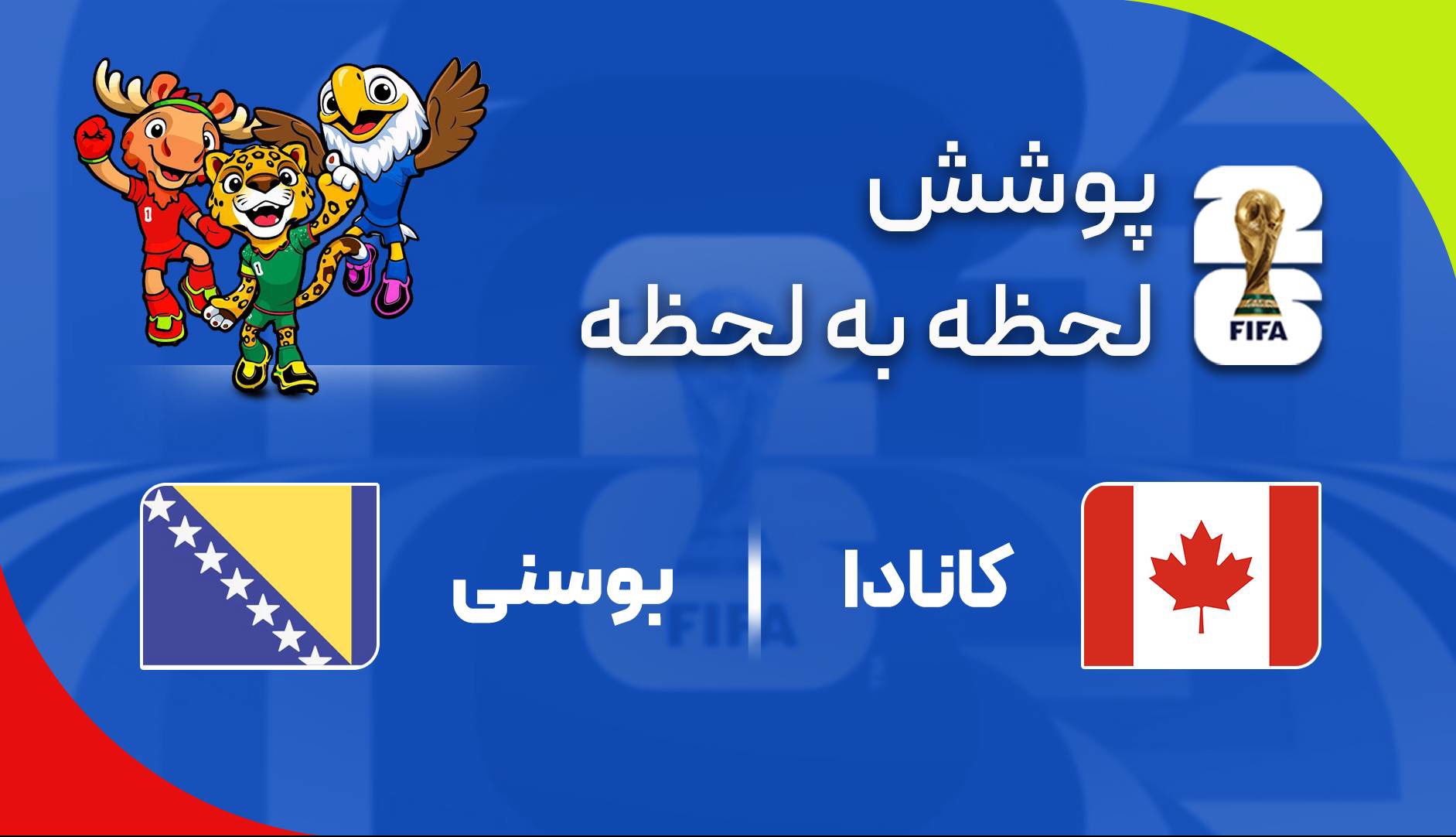 پوشش لحظه‌به‌لحظه دیدار کانادا - بوسنی