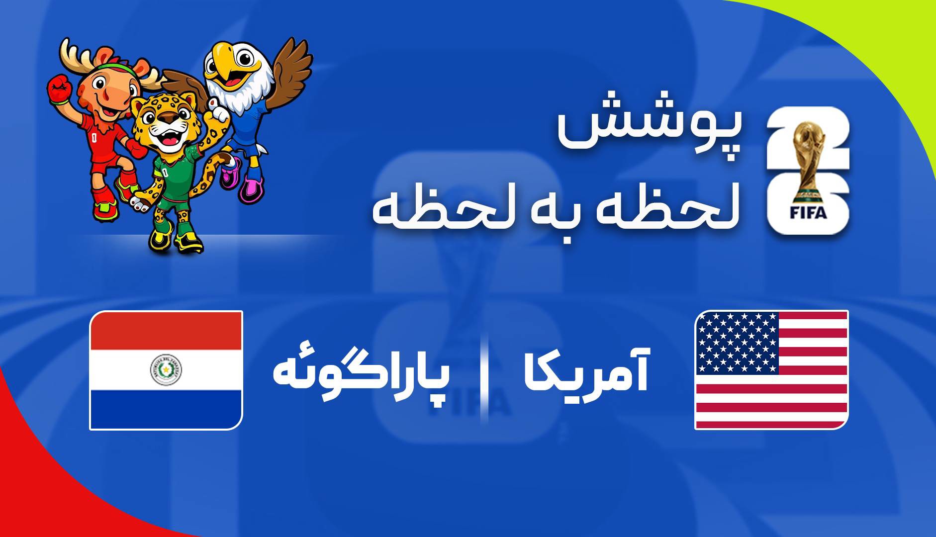 گزارش زنده؛ آمریکا ۱-۰ پاراگوئه