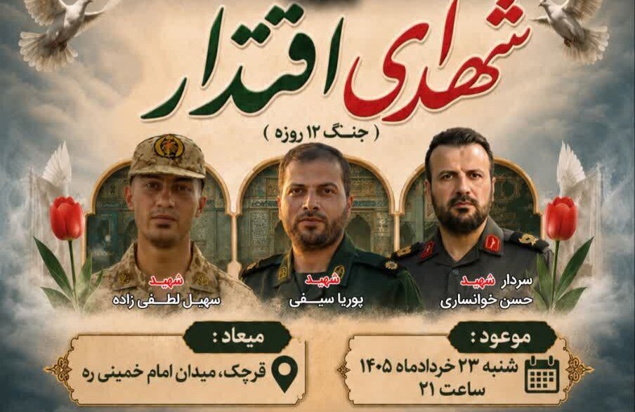 نخستین یادواره و سالگرد شهدای اقتدار قرچک برگزار می‌شود