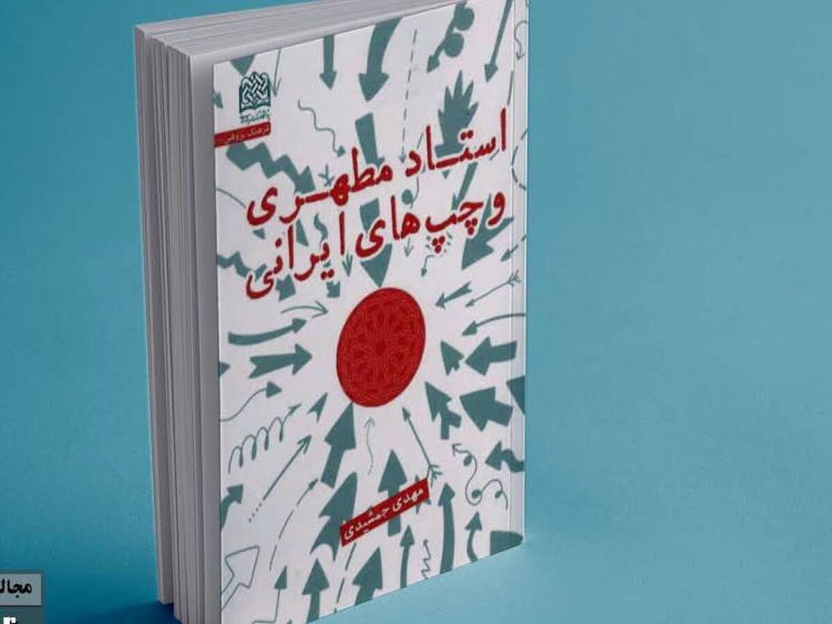 واکاوی فکر و فرهنگ در بستر اندیشه‌ها و کنش‌های شهید مطهری + لینک خرید