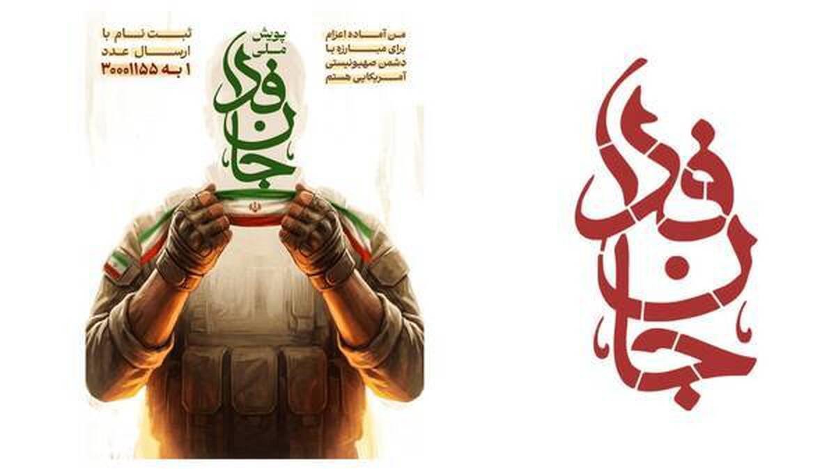 جان‌فدا فقط نام نیست؛ تاریخِ زیستهٔ مسئولیت‌پذیری اجتماعی یک ملت