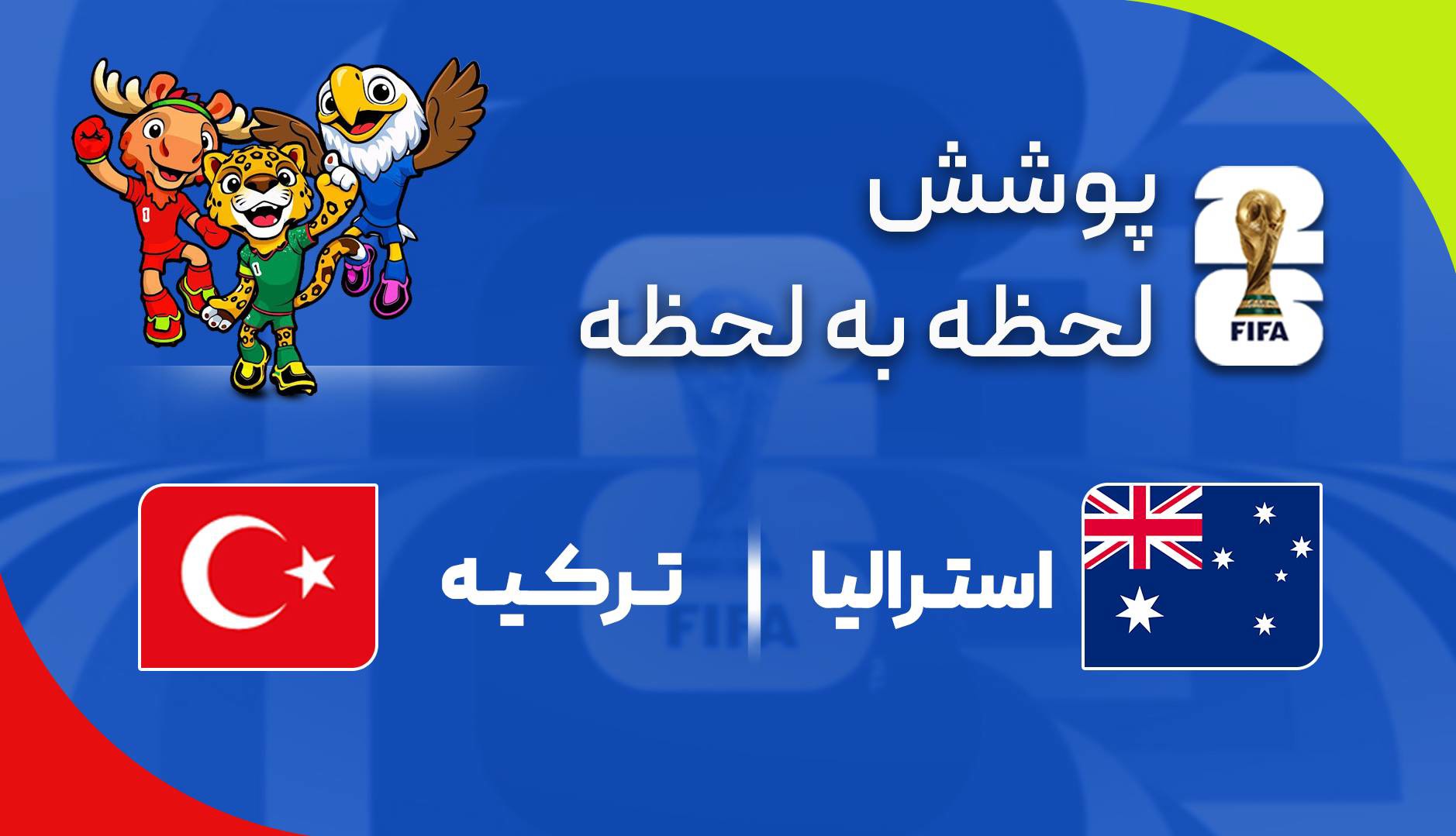 گزارش زنده؛ ترکیه ۰ - ۱ استرالیا