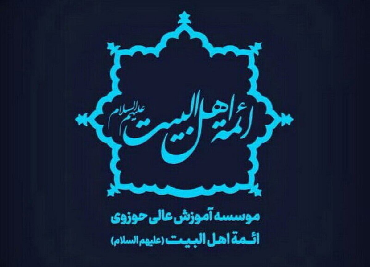 پذیرش طلبه در مؤسسه آموزش عالی حوزوی ائمه اهل‌البیت کاشان