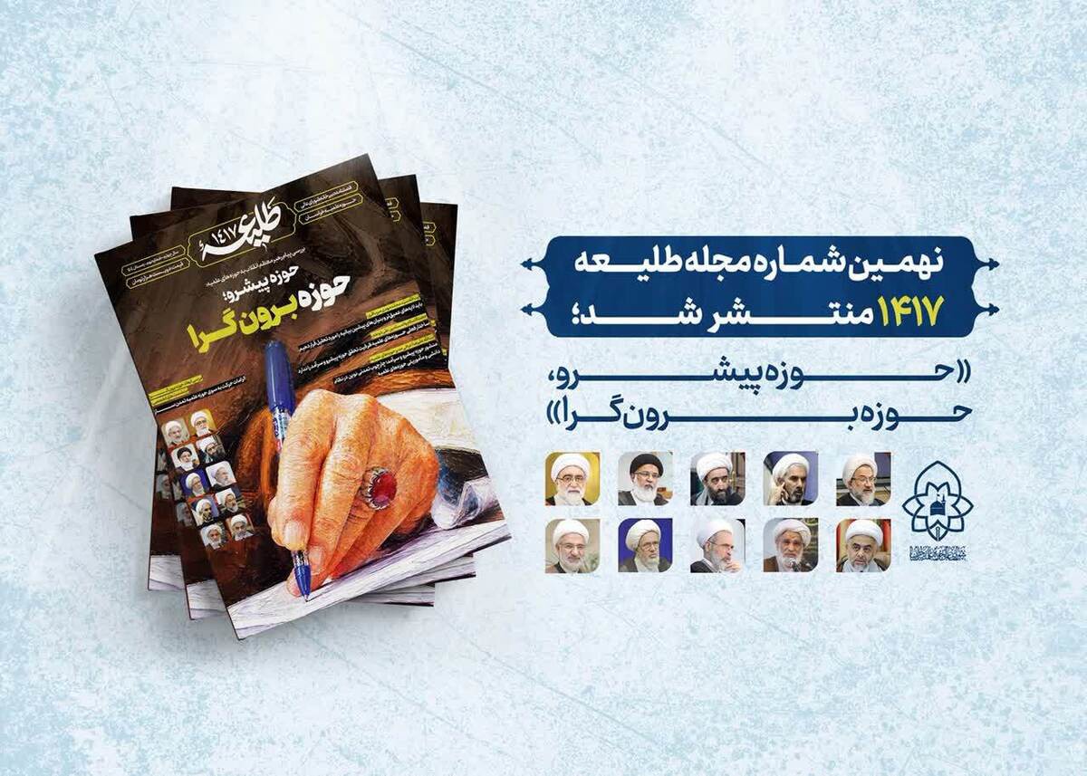 نهمین شماره مجله «طلیعه ۱۴۱۷» با محوریت «حوزه پیشرو؛ حوزه برون‌گرا» منتشر شد