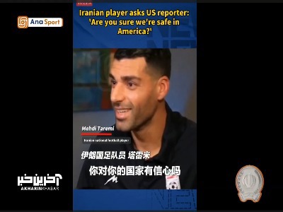 کنایه طارمی به خبرنگار آمریکایی، مطمئنی در آمریکا امنیت داریم؟!