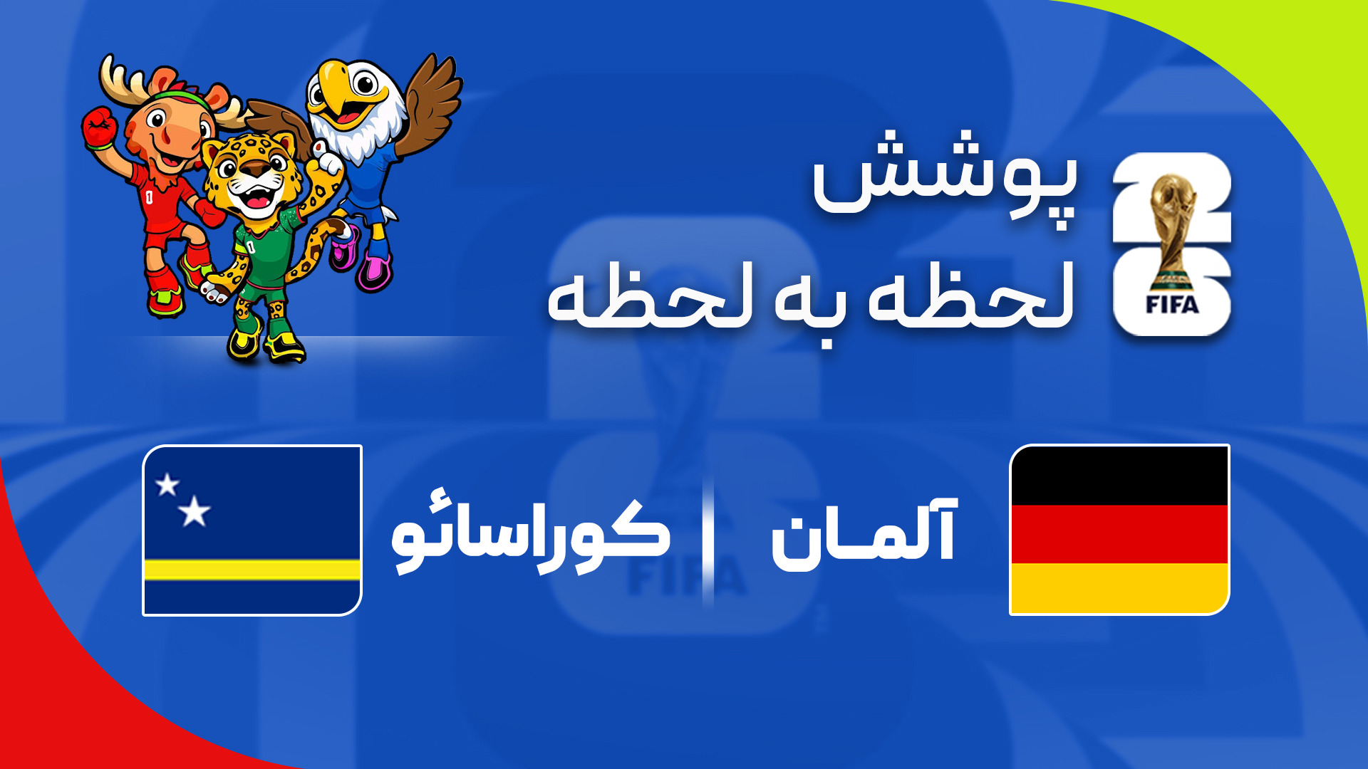 گزارش زنده؛ آلمان ۴-۱ کوراسائو