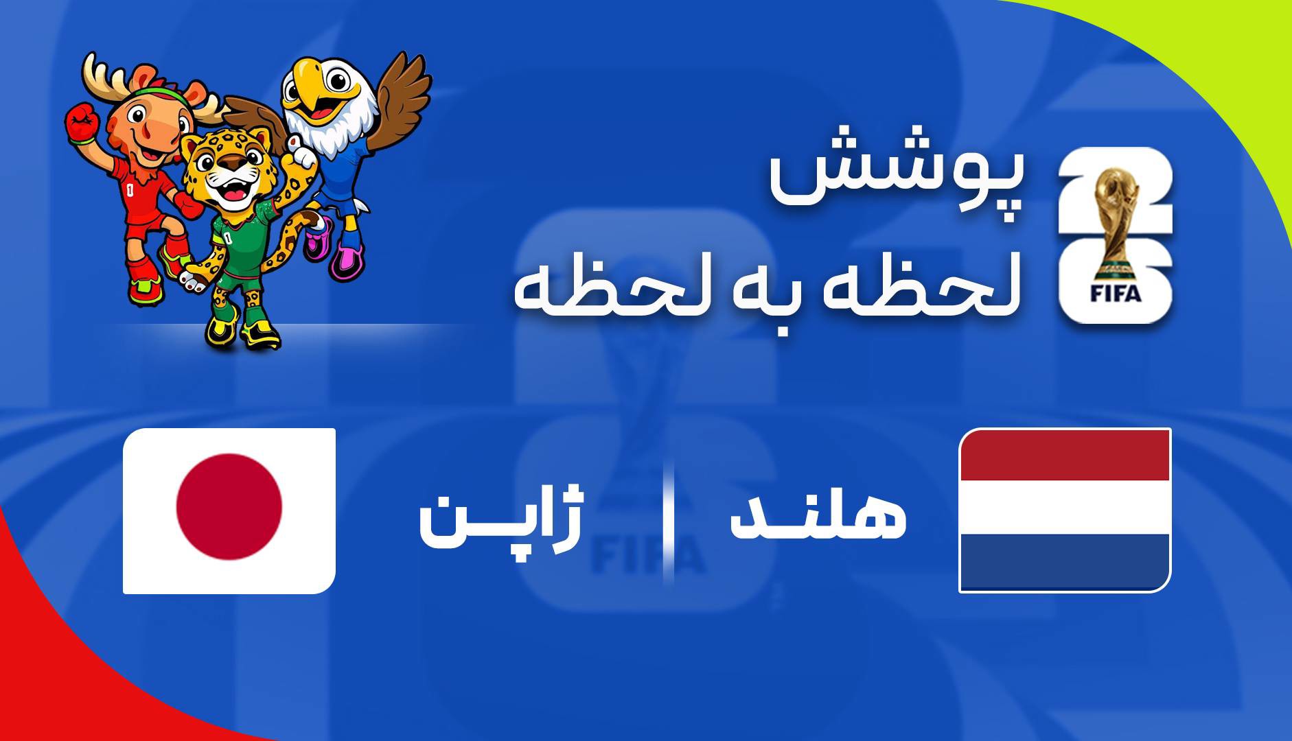 پوشش لحظه‌به‌لحظه دیدار هلند - ژاپن
