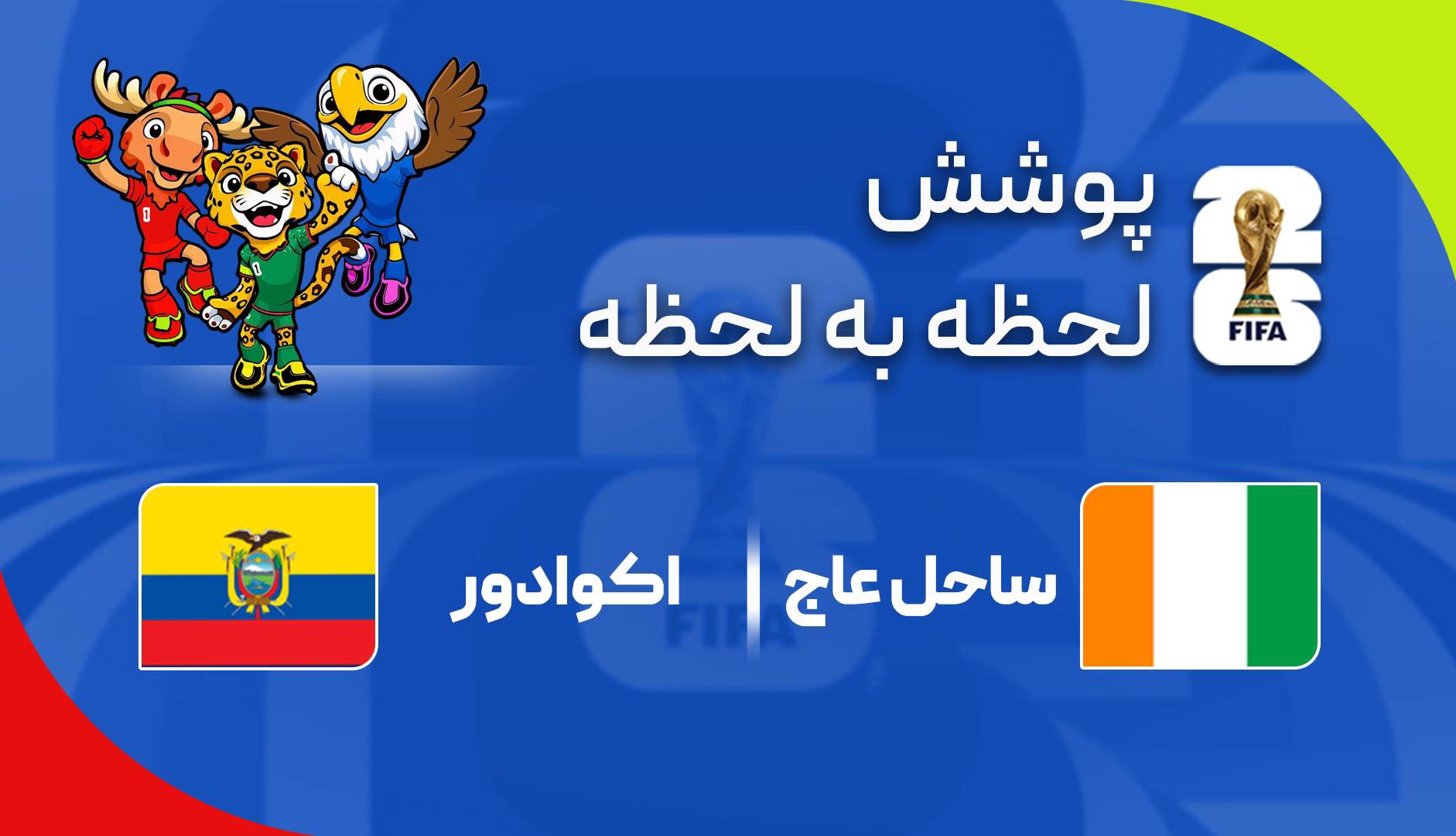 گزارش زنده؛ اکوادور ۰-۰ ساحل‌عاج