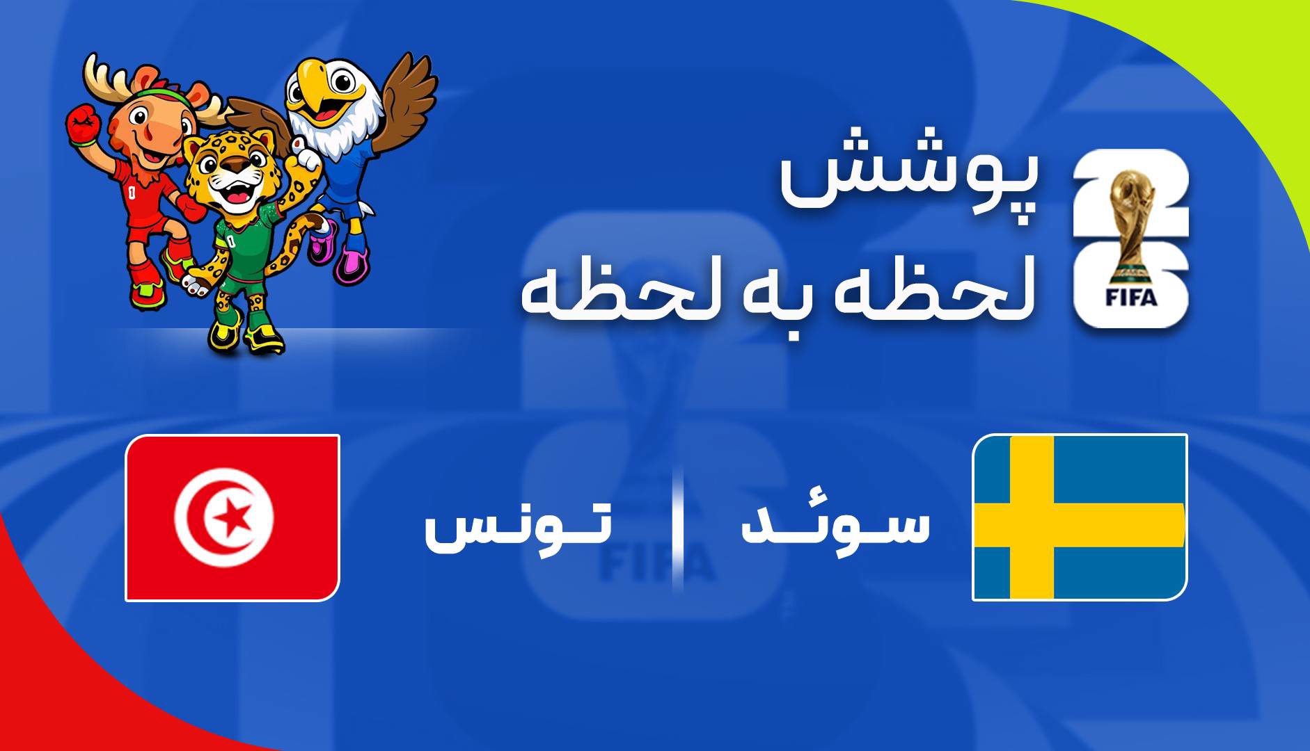 گزارش زنده؛ سوئد ۳-۱ تونس