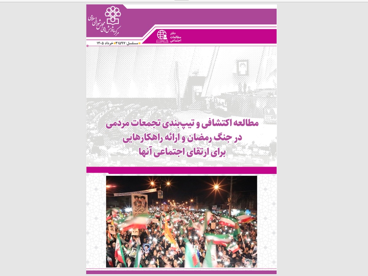 از تقویت روحیه ملی تا ضرورت گذار به الگوی محله‌محوری + متن گزارش