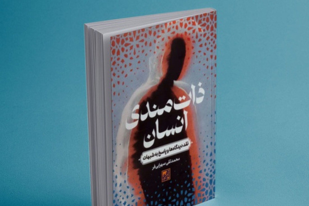 «کتاب ذات‌مندی انسان؛ نقد دیدگاه‌ها و پاسخ به شبهات» رونمایی شد + لینک