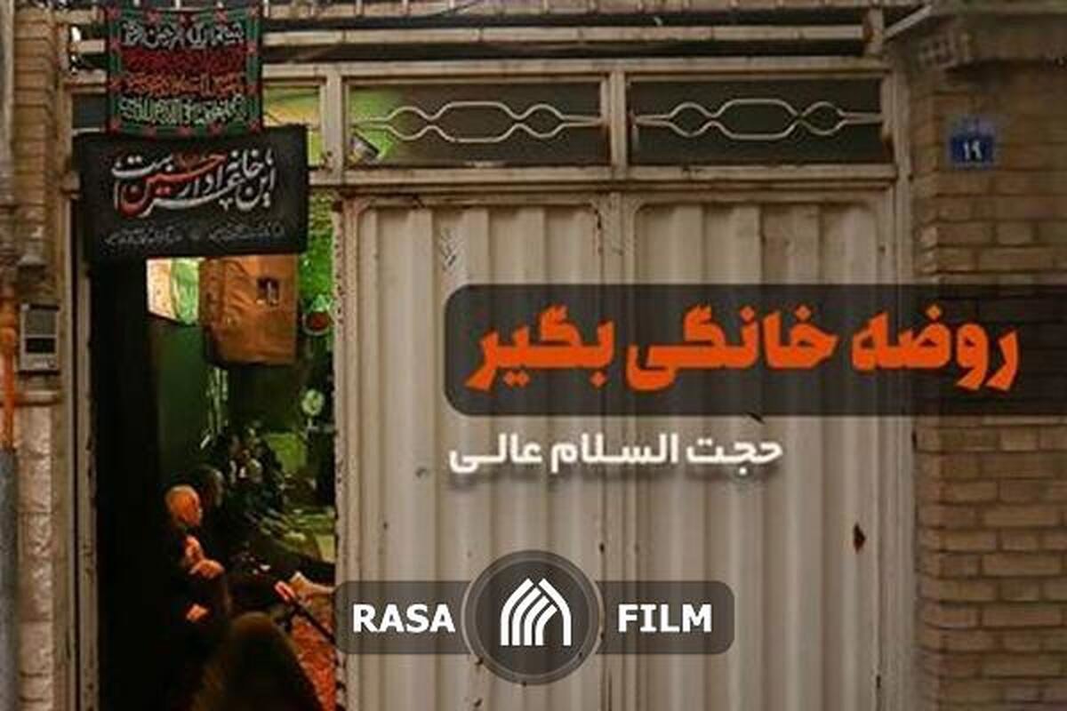 روضه خونگی بگیرید...