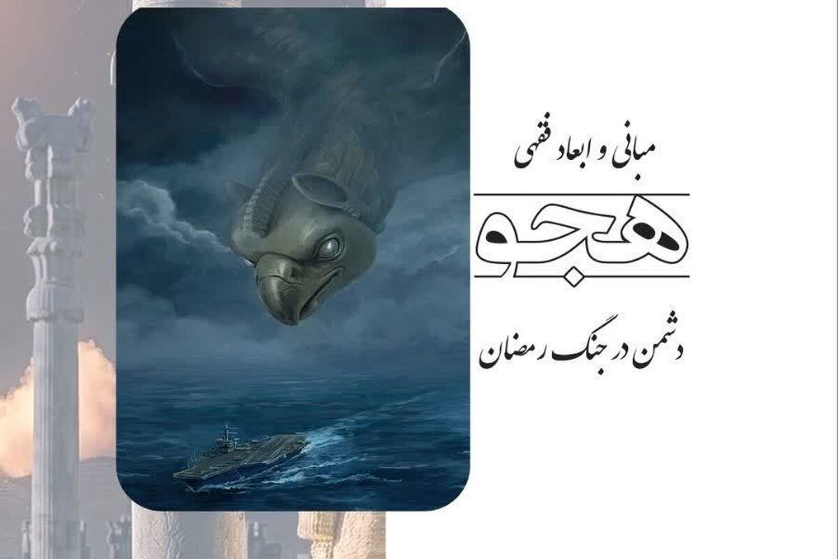 «مبانی و ابعاد فقهی هجو دشمن در جنگ رمضان»