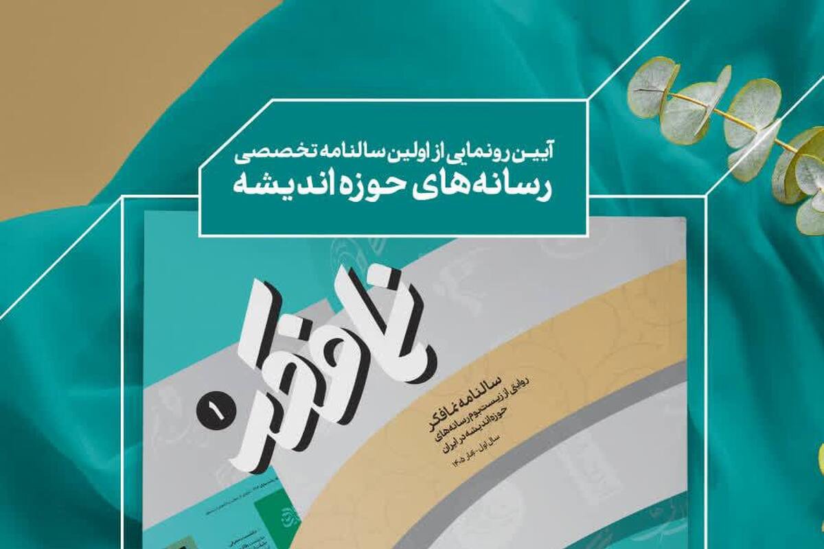انتشار «اطلس رسانه‌های اندیشه‌ای ایران»؛ روایتی از زیست‌بوم رسانه‌های فکری کشور
