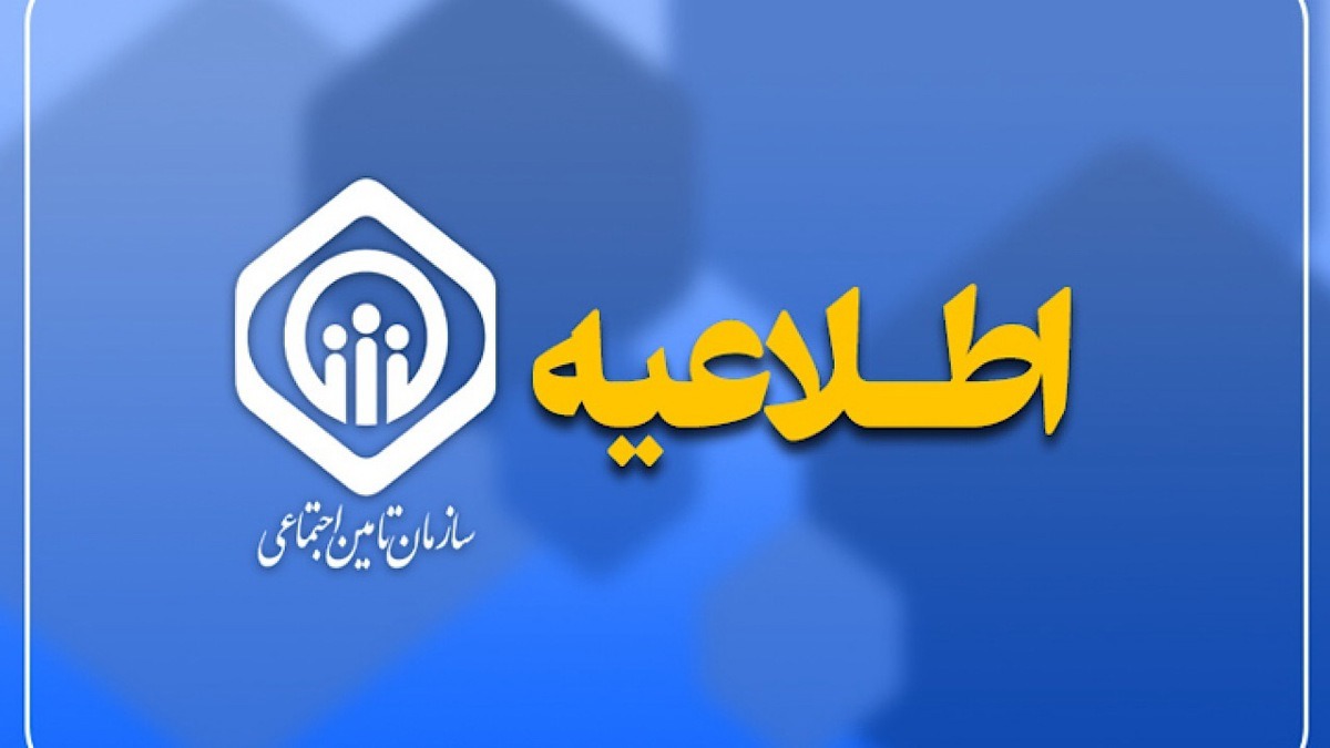 اطلاعیه سازمان تأمین اجتماعی در خصوص پرداخت حقوق خرداد ماه بازنشستگان