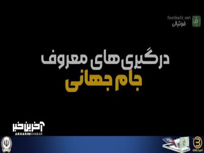 درگیری های معروف جام جهانی