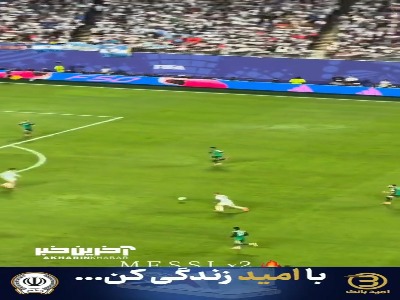 گل دوم مسی و آرژانتین از جایگاه تماشاگران