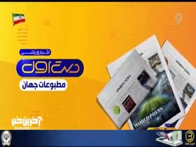 بررسی تیتر روزنامه‌های امروز جهان