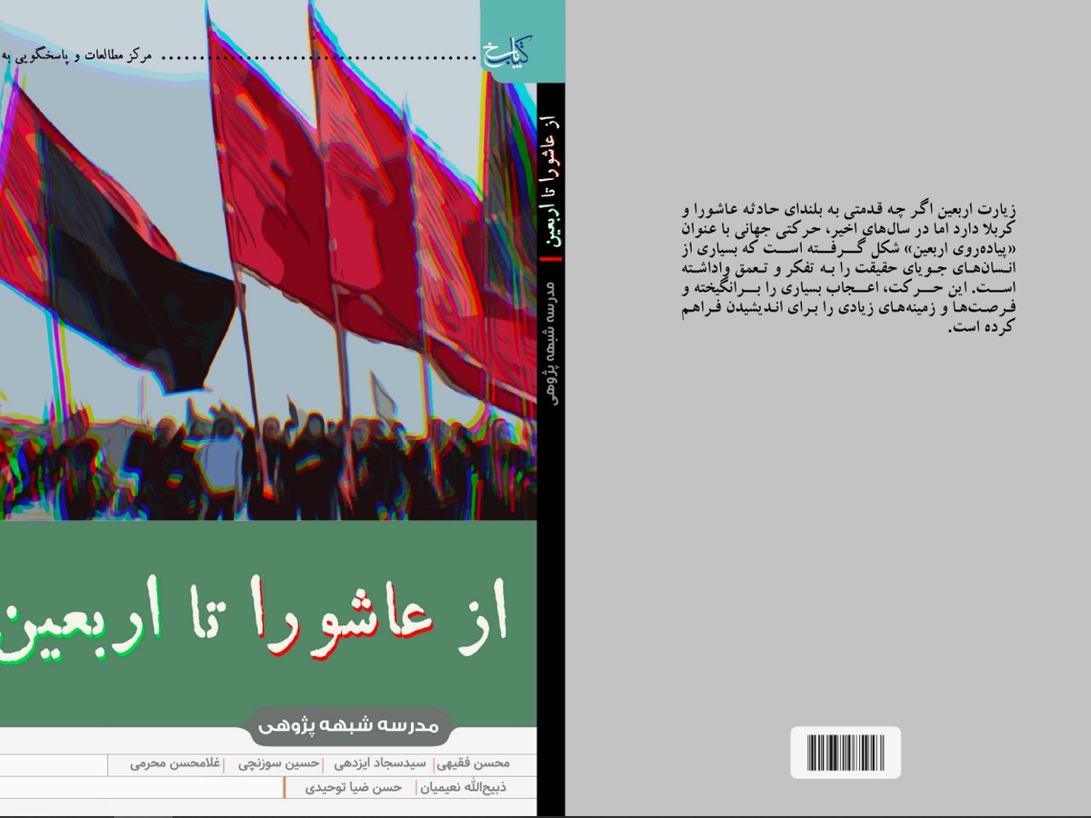 «از عاشورا تا اربعین»؛ روایتی پژوهشی از یک حرکت جهانی + دانلود