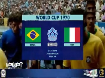 خلاصه بازی خاطره‌انگیز برزیل - ایتالیا؛ فینال جام جهانی ۱۹۷۰