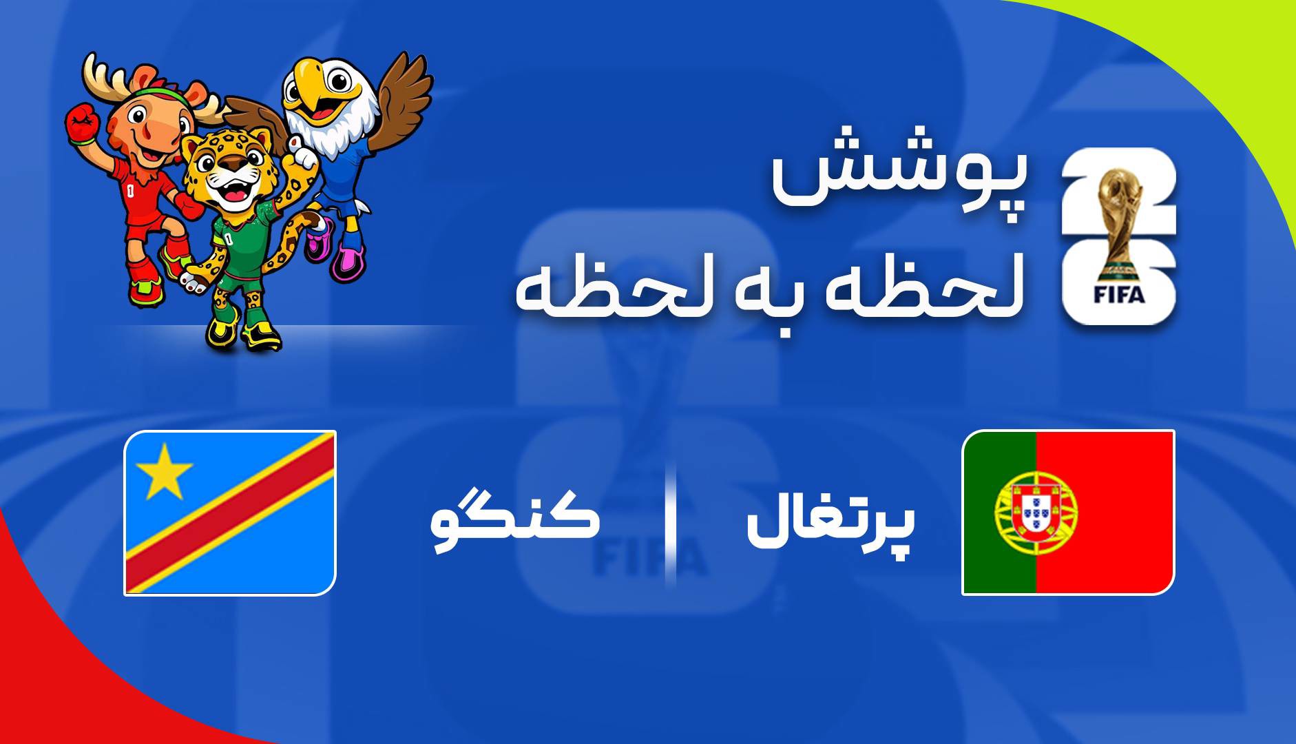 گزارش زنده؛ پرتغال ۱-۱ کنگو