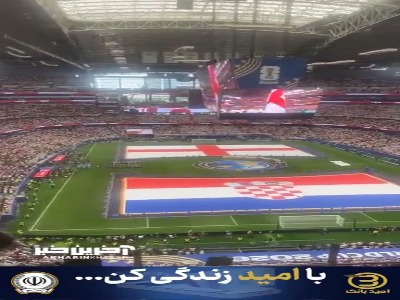 ویدیویی کامل از مراسم پیش از آغاز بازی دیدار کرواسی - انگلیس از زاویه تماشاگران