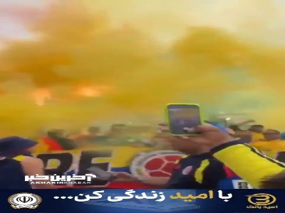 هواداران کلمبیای بین دود