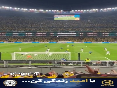 گل کلمبیا از زاویه پشت دروازه و جایگاه تماشاگران