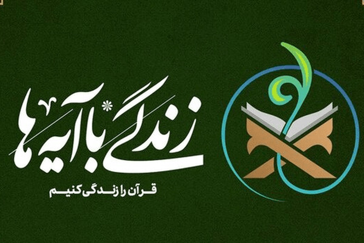 اجرای طرح «زندگی با آیه‌ها» در ماه محرم
