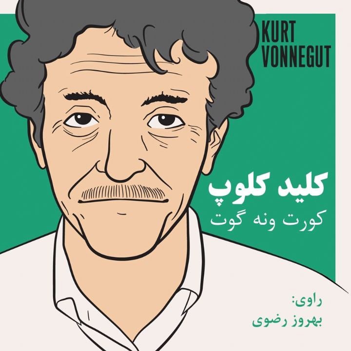 کتاب صوتی؛ کلید کلوپ(فصل دوم)
