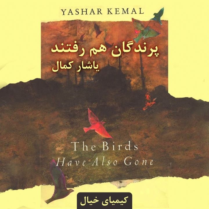 کتاب صوتی؛ پرندگان هم رفتند(فصل سوم)