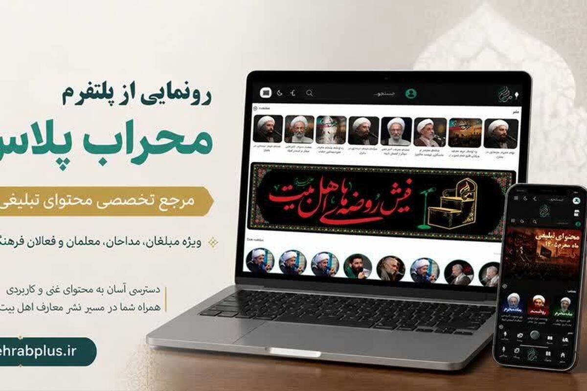 رونمایی از «محراب پلاس»؛ مرجع تخصصی محتوای تبلیغی